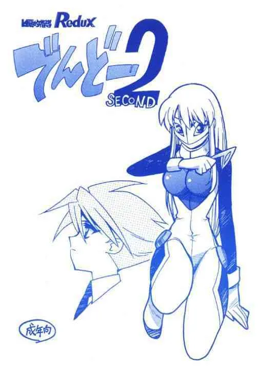 (C60) [ばいぶる (緒方賢美)] 凶悪的指導 Redux でんどー2 (GEAR戦士電童)