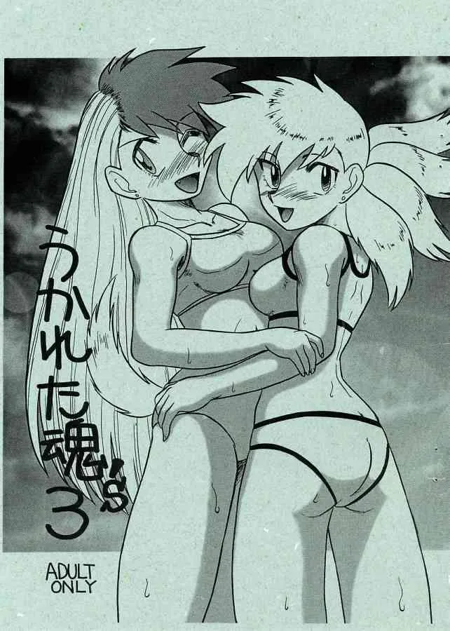(C56) [穢れた魂 (本田隆)] うかれた魂’S3 (ゴーストスイーパー美神)