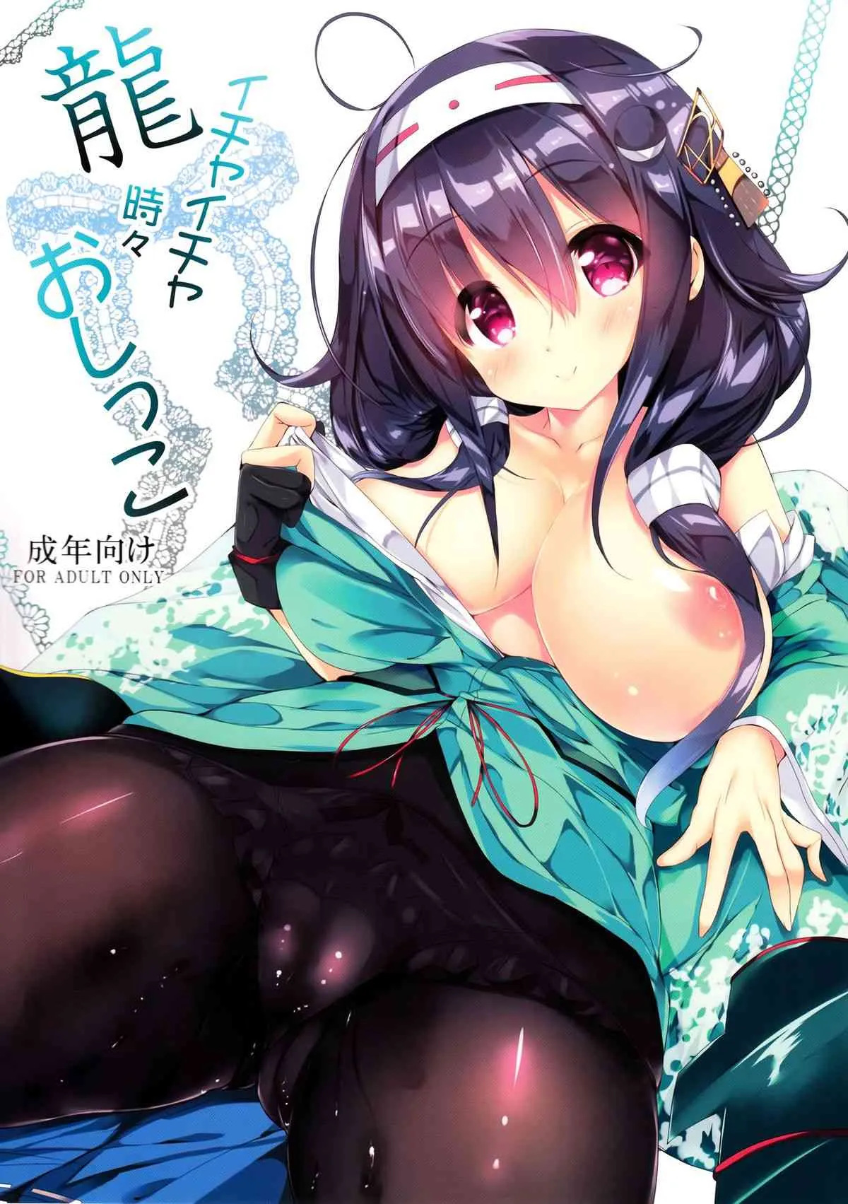 (C86) [甘泉少女 (能都くるみ)] 龍イチャイチャ時々おしっこ (艦隊これくしょん -艦これ-)