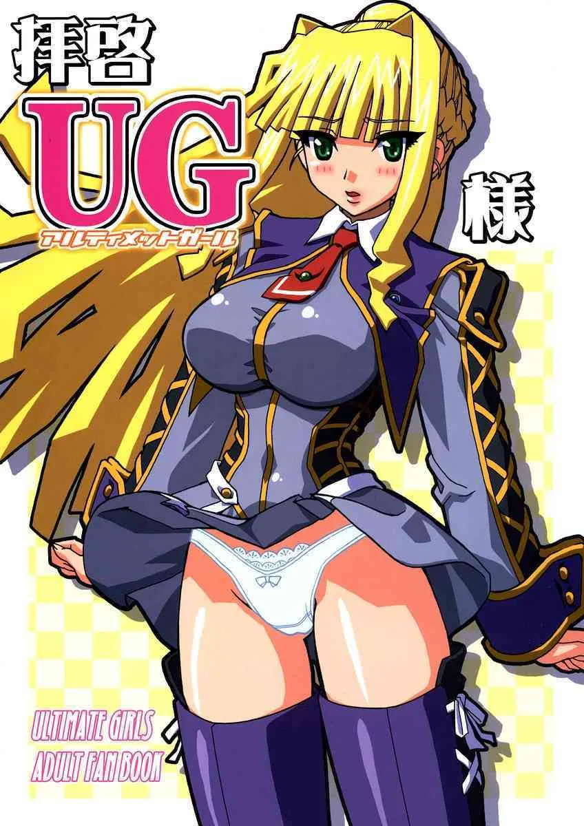 [スタジオみずよーかん] 拝啓(アルティメットガール)UG様