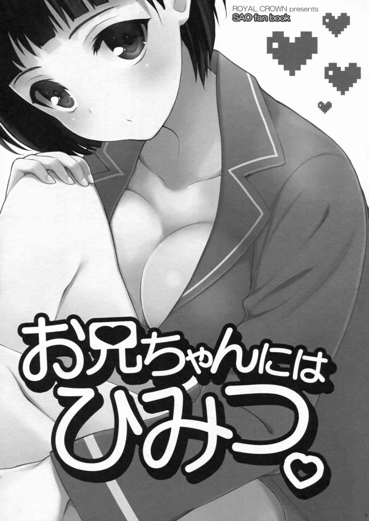 (C83) [ROYAL CROWN (如月瑞)] お兄ちゃんにはひみつ。 (ソードアート・オンライン)_2