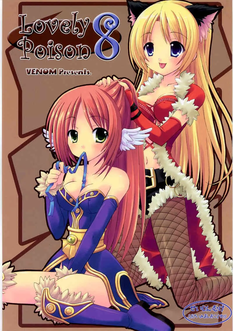 (サンクリ33) [VENOM (或十せねか, Rusty Soul)] Lovely Poison 8 (ラグナロクオンライン)