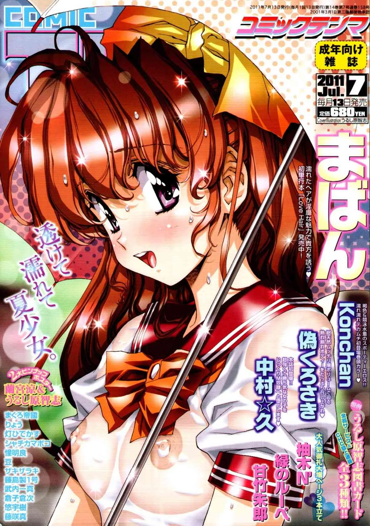 [雑誌] COMIC 天魔 2011年07月号