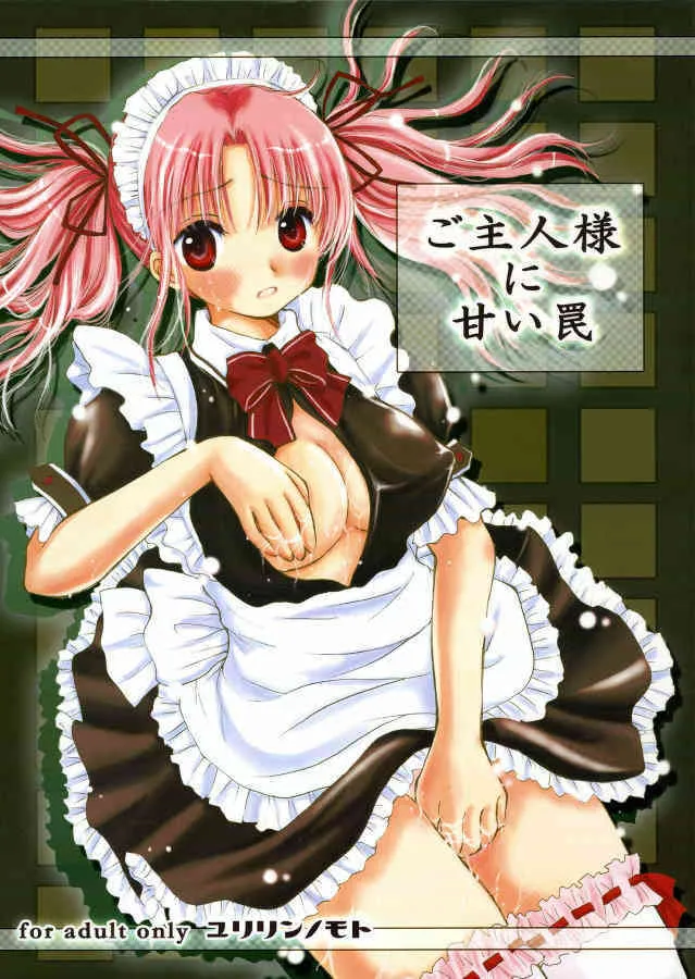 (C70) [ゆりりんの素(けんどっく！ & ゆり♡ りん)] ご主人様に甘い罠