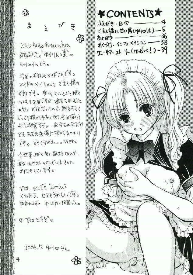 (C70) [ゆりりんの素(けんどっく！ & ゆり♡ りん)] ご主人様に甘い罠_3