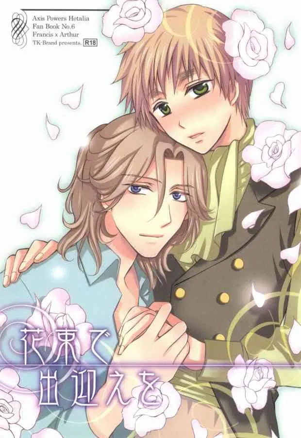 (C77) [TK-Brand (凪まゆこ)] 花束で出迎えを (Axis Powers ヘタリア)