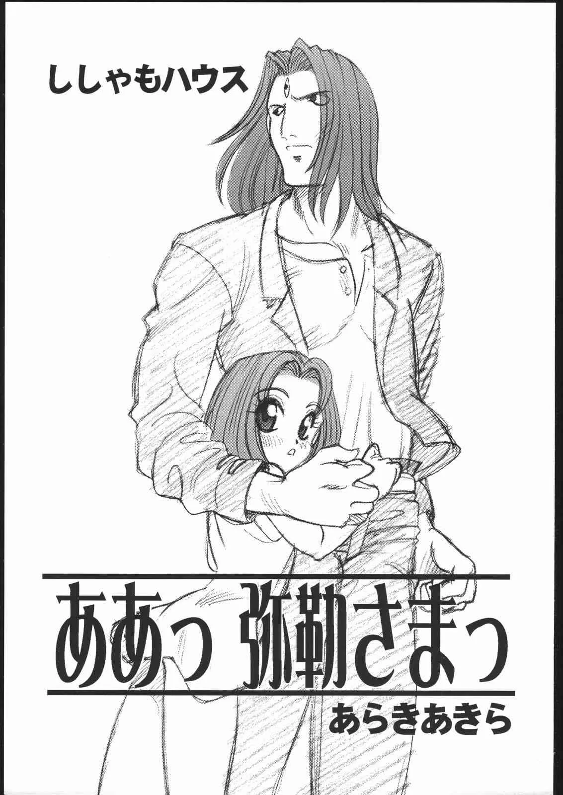 (Cレヴォ23) [ししゃもハウス (あらきあきら)] ああっ弥勒さまっ (仏ゾーン)_2
