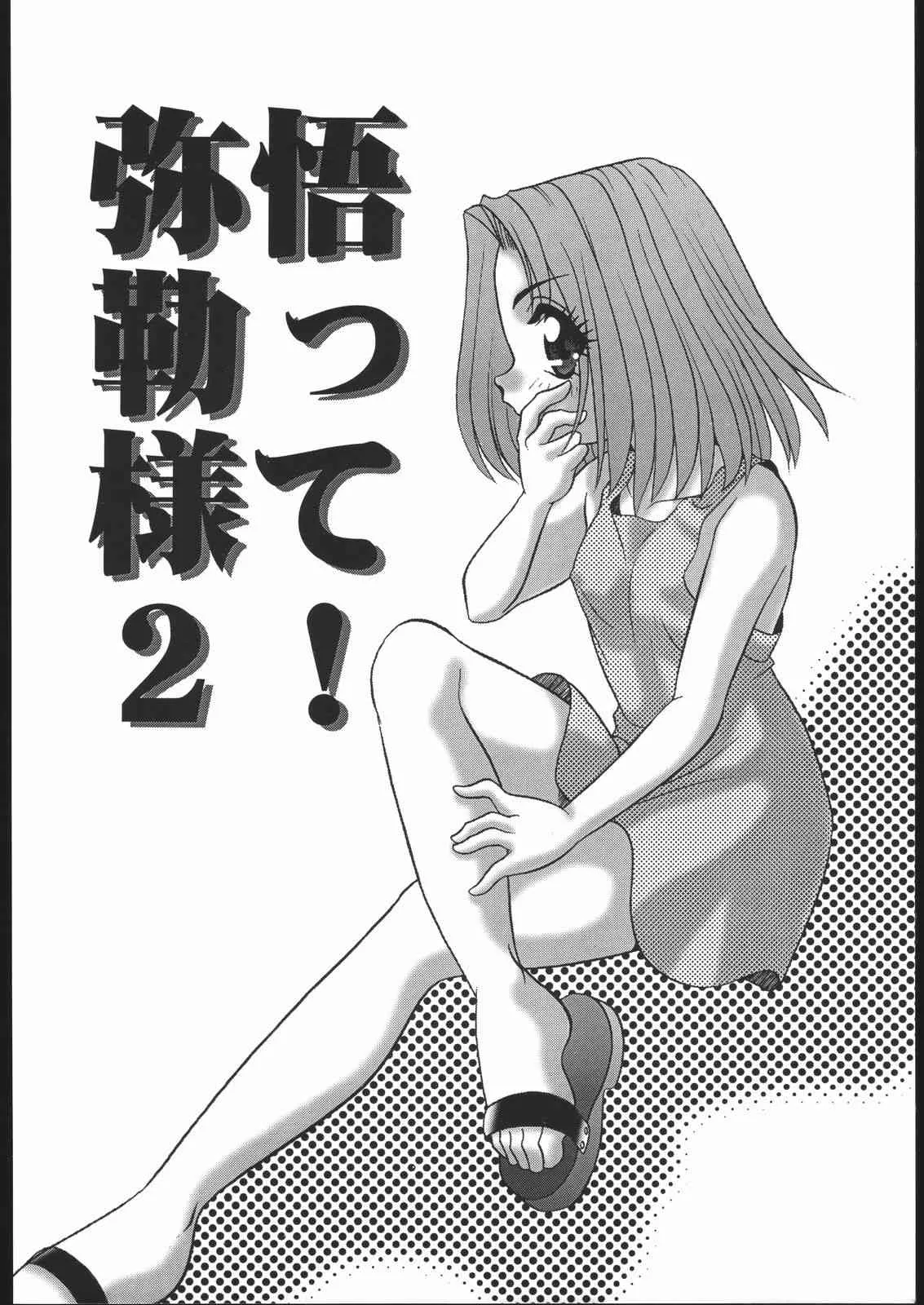 (Cレヴォ23) [ししゃもハウス (あらきあきら)] ああっ弥勒さまっ (仏ゾーン)_7