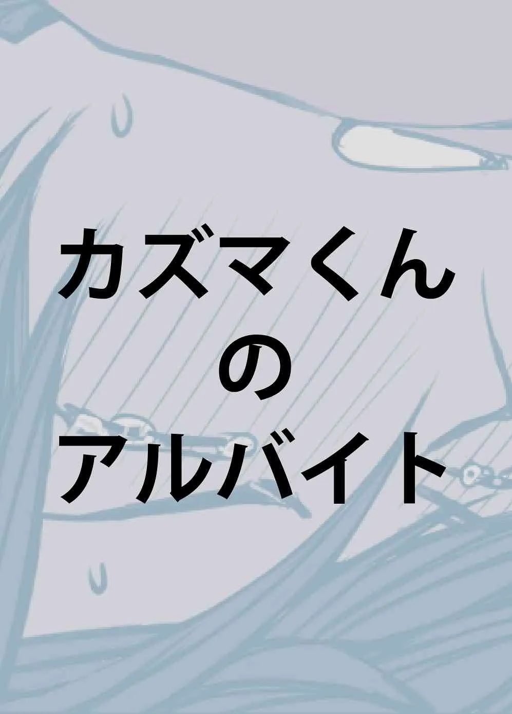 [M・Mシエスタ (ましゅ)] カズマくんのアルバイト (サマーウォーズ)