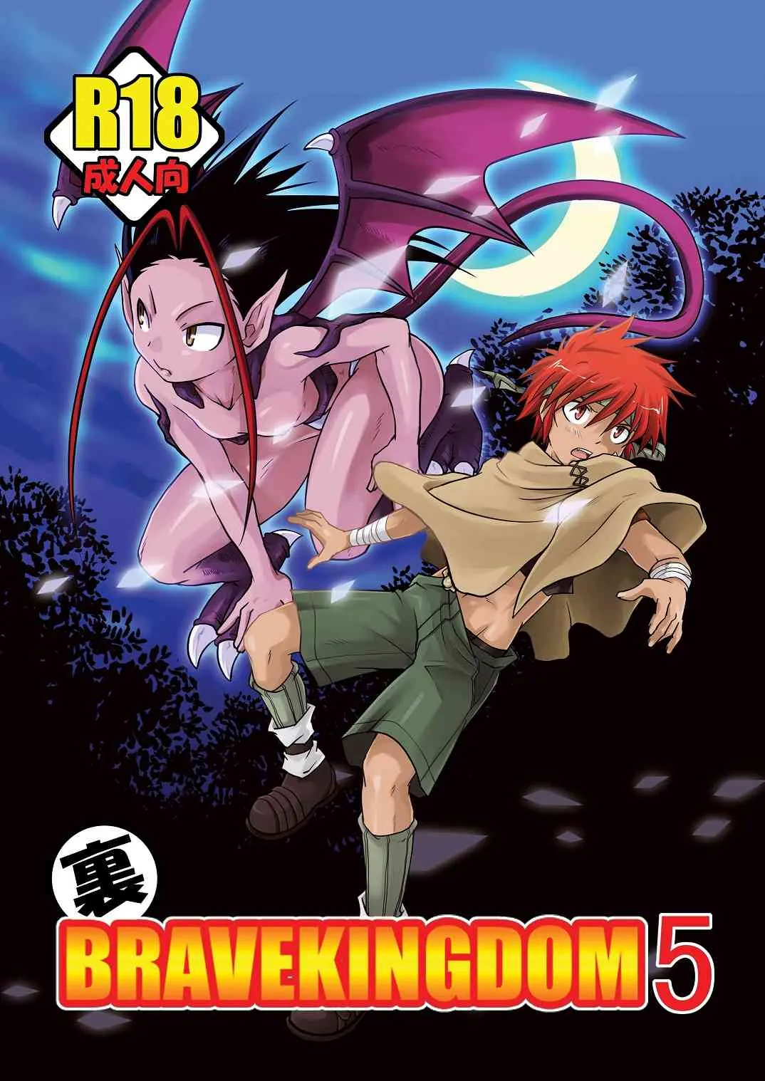[SIDE:M (みやもといくさ)] 裏BRAVEKINGDOM 5
