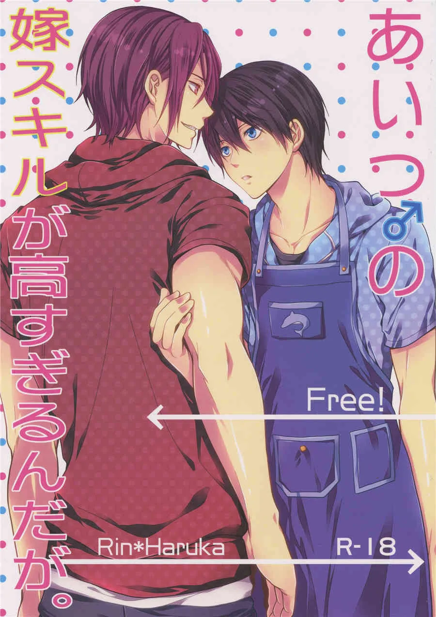 (HARU19) [藍王 (藍詩ひな)] あいつの嫁スキルが高すぎるんだが。 (Free!)