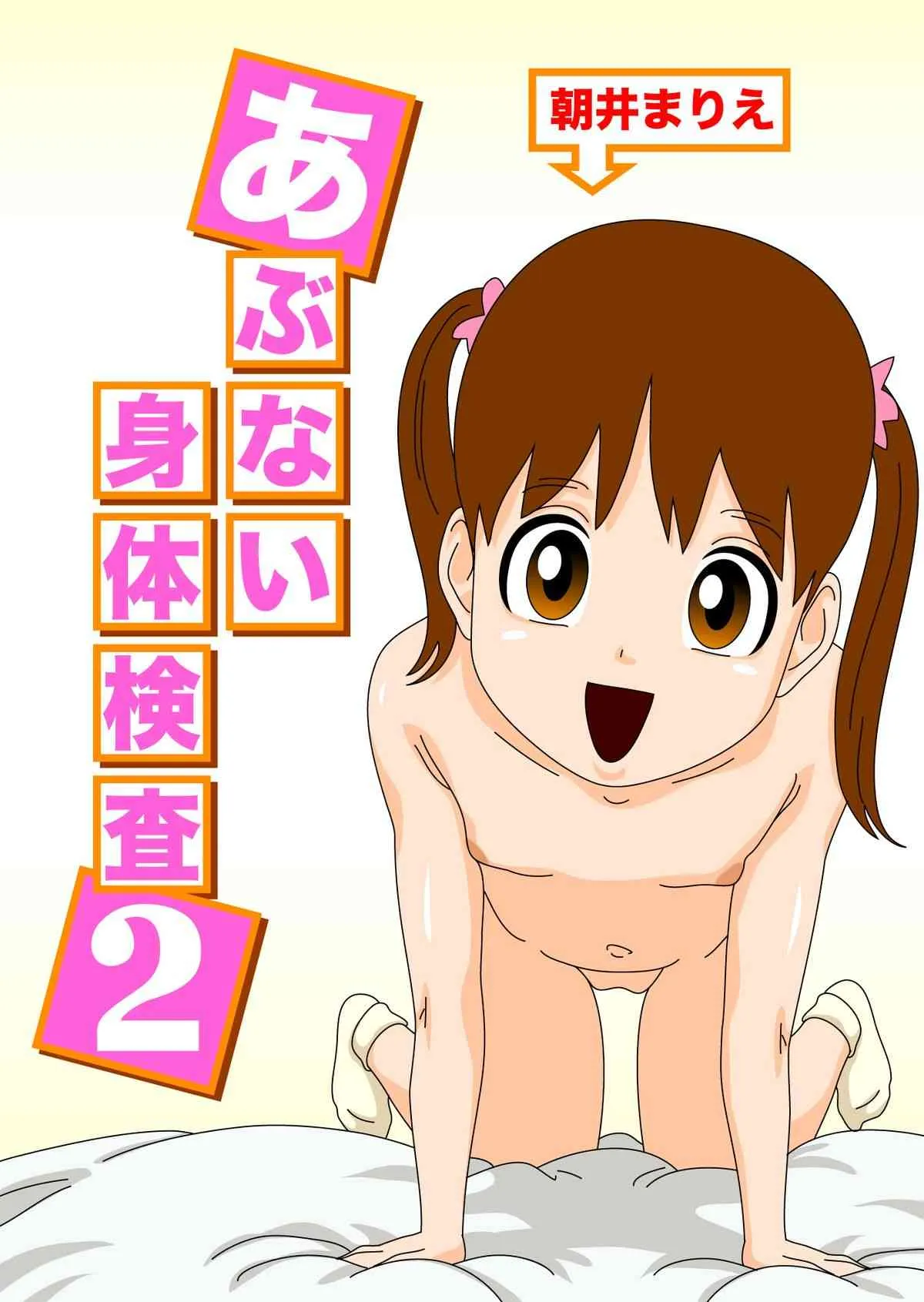 [GN (Girl’s Number)] あぶない身体検査2
