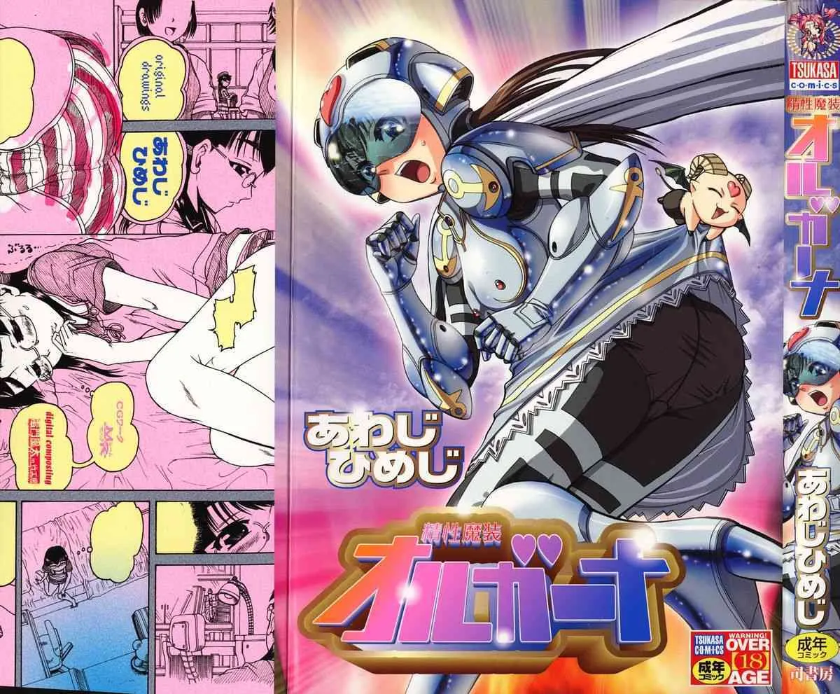 [あわじひめじ] 精性魔装オルガーナ