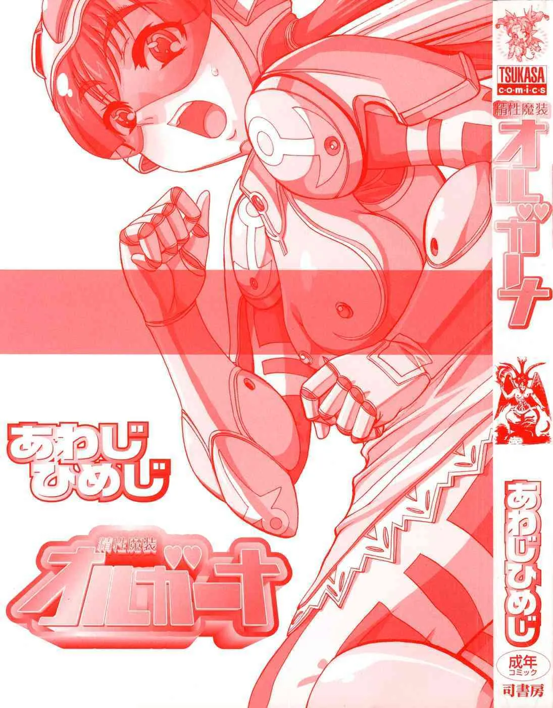 [あわじひめじ] 精性魔装オルガーナ_2