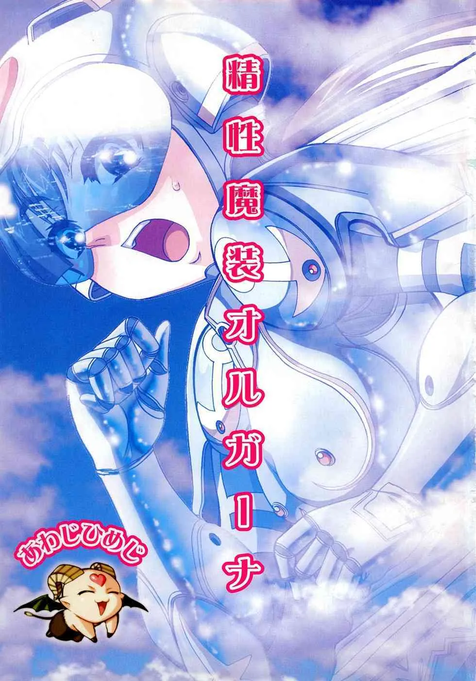 [あわじひめじ] 精性魔装オルガーナ_4
