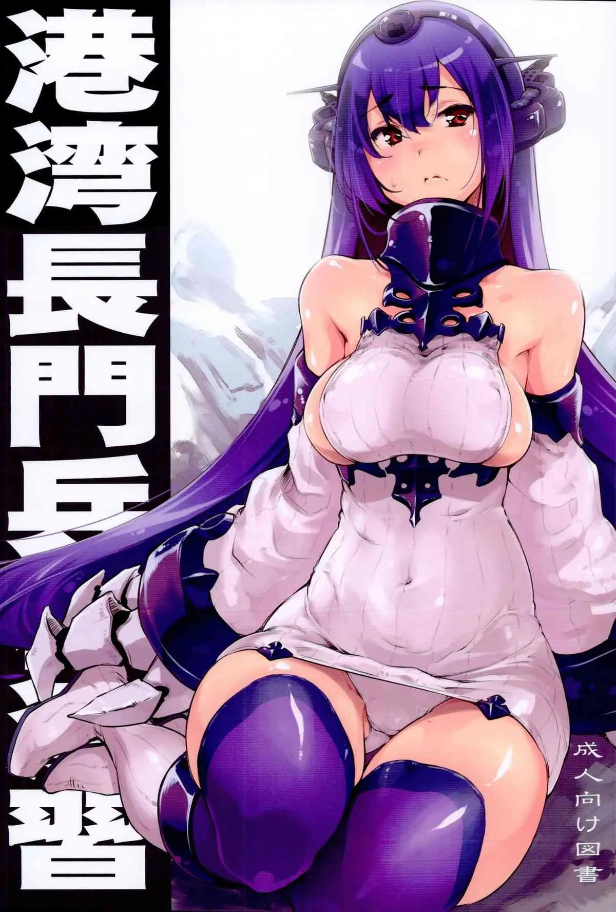 (C86) [藤屋本店 (藤ます)] 港湾長門兵棋演習 (艦隊これくしょん -艦これ-)