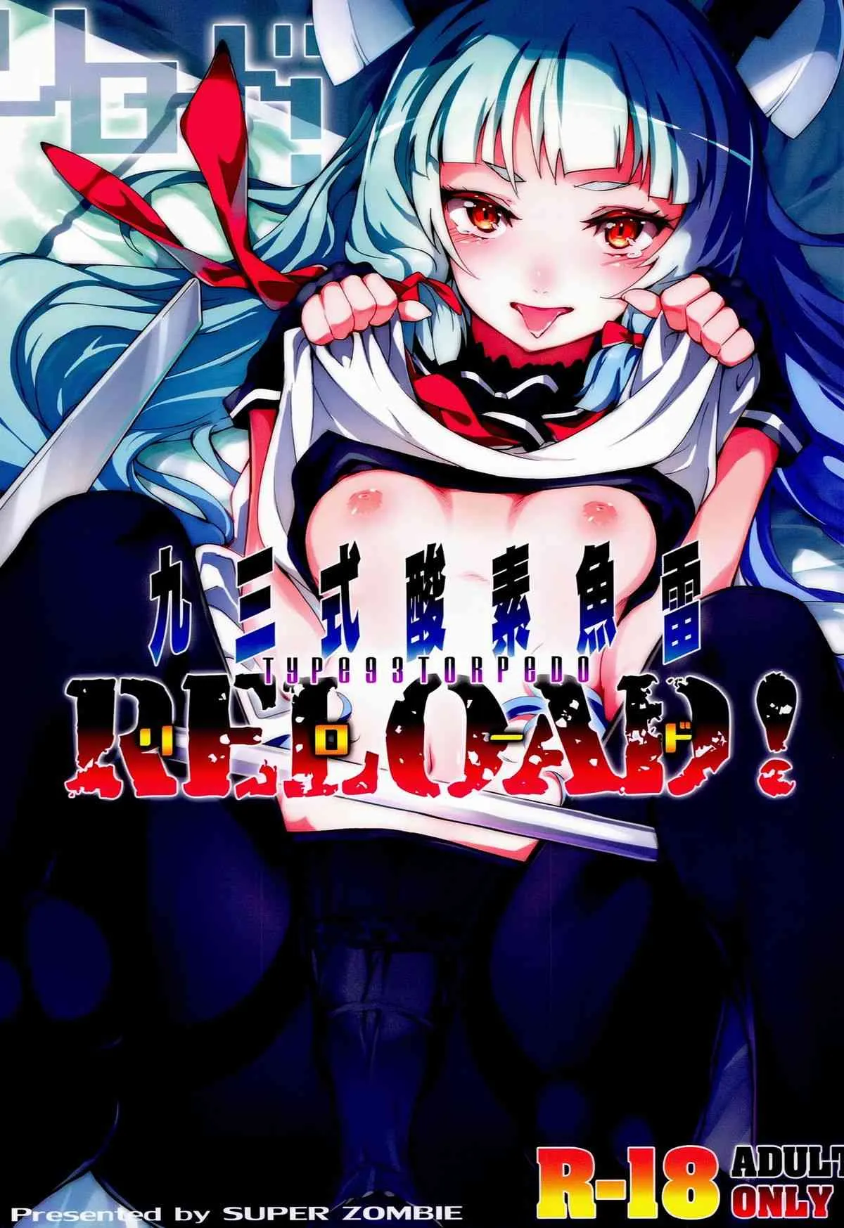(C86) [ぞんびと愉快な仲間たち (すーぱーぞんび)] 九三式酸素魚雷 RELOAD! (艦隊これくしょん-艦これ-)