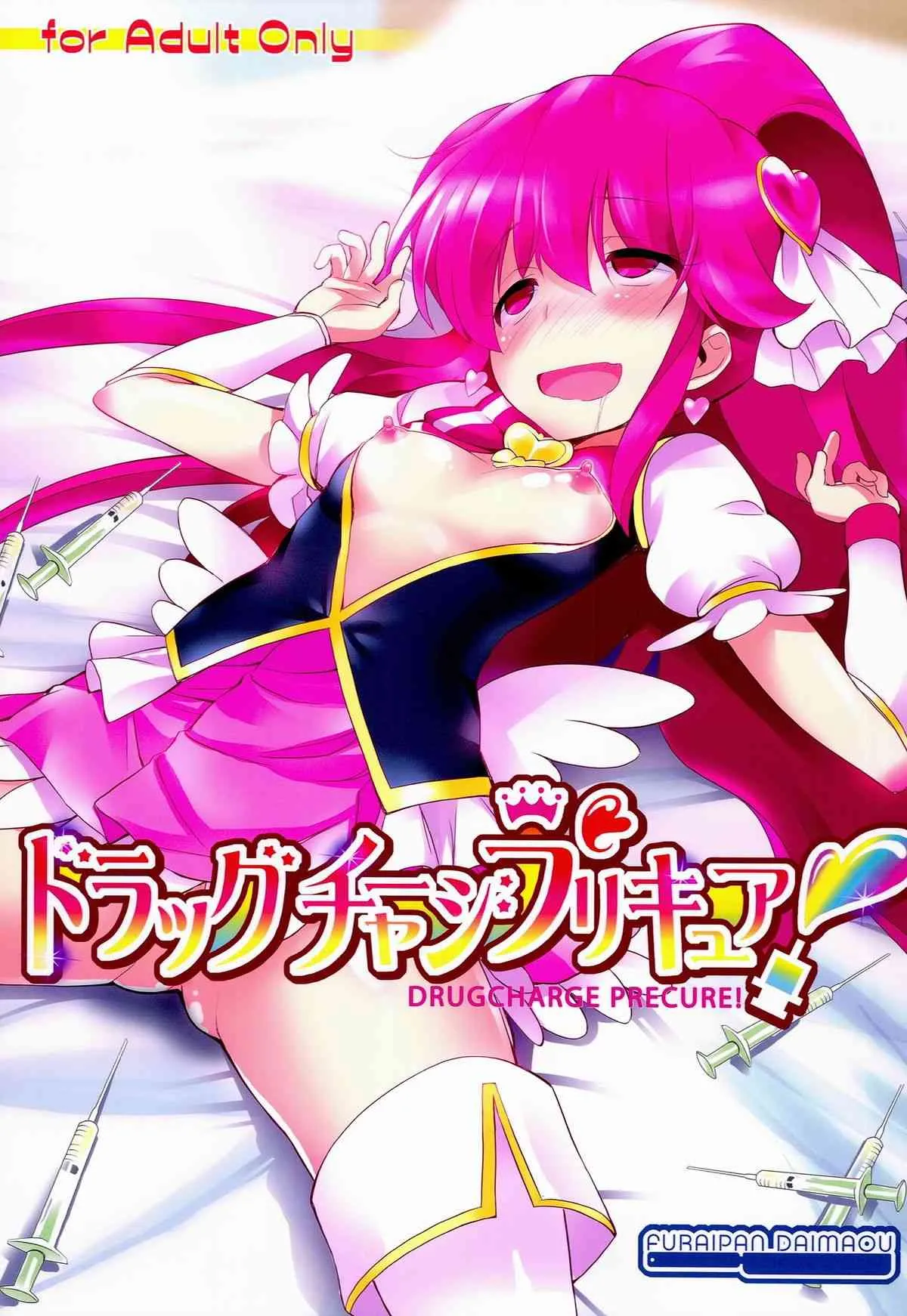 (C86) [ふらいぱん大魔王 (提灯暗光)] ドラッグチャージプリキュア！ (ハピネスチャージプリキュア！)