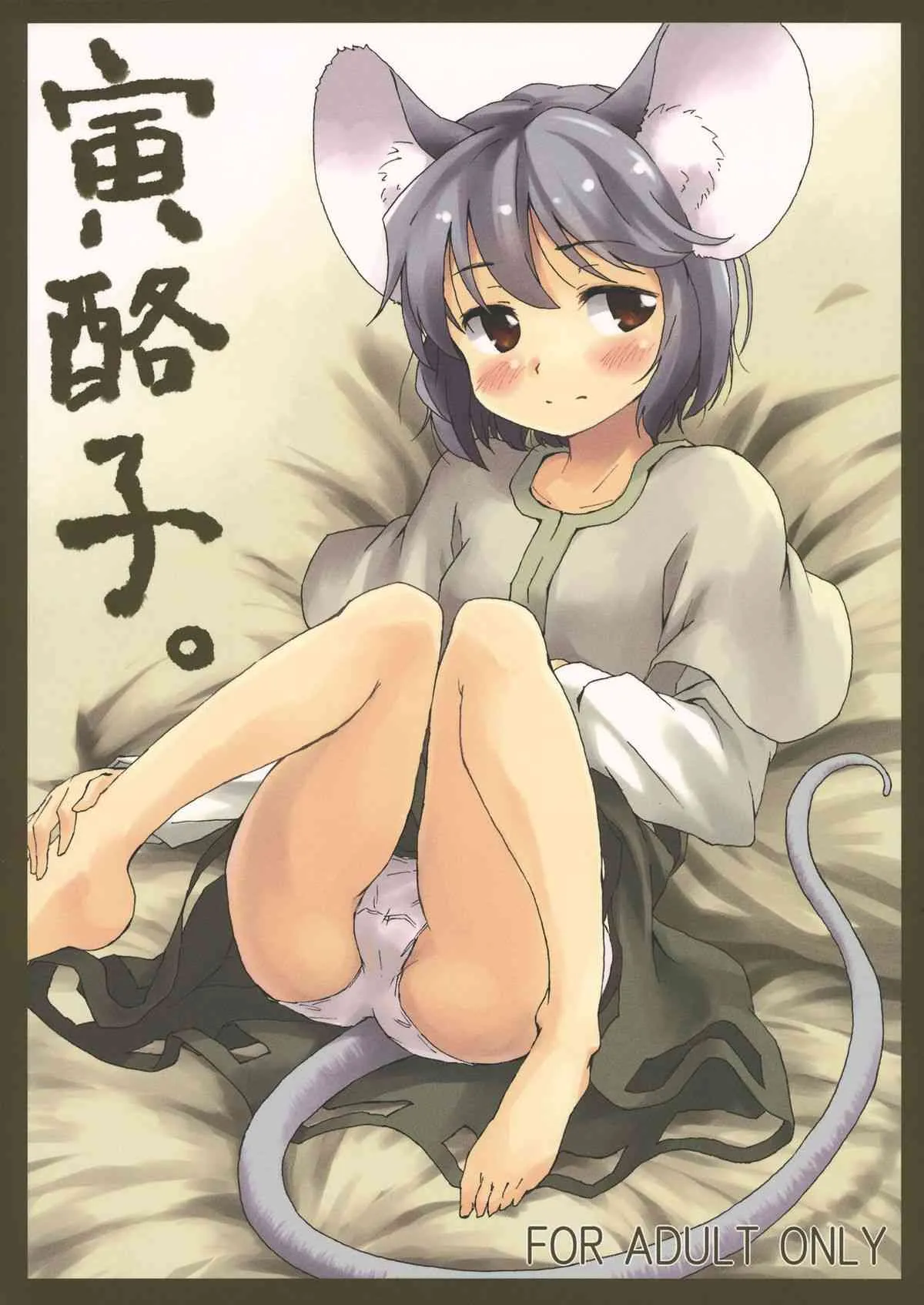 (紅楼夢7) [Animal Passion (茹でピー)] 寅酪子。 (東方Project)