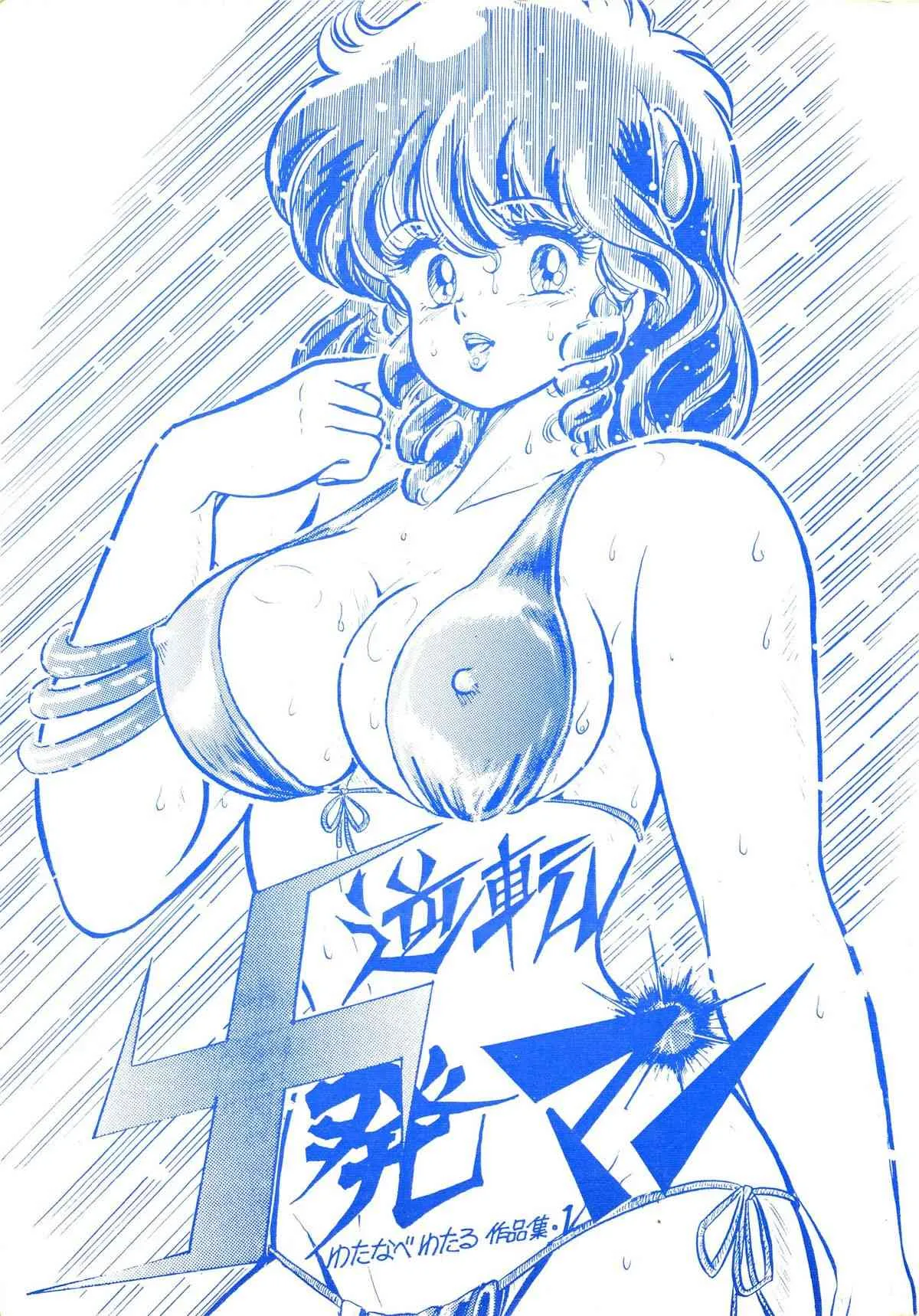 [モルテンクラブ (わたなべわたる)] 逆転十発マン　-わたなべわたる作品集Vol.1- (よろず)