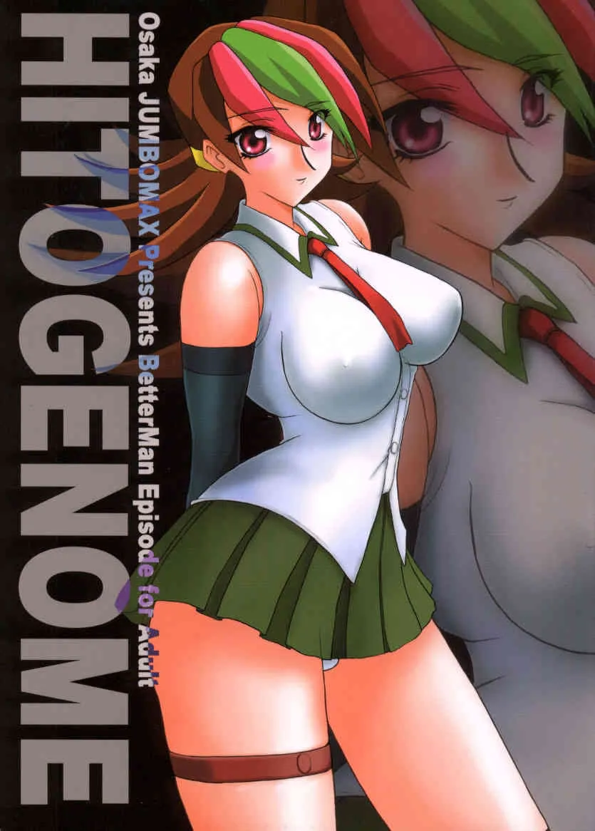 (C56) [JUMBOMAX (石原そうか)] HITOGENOME