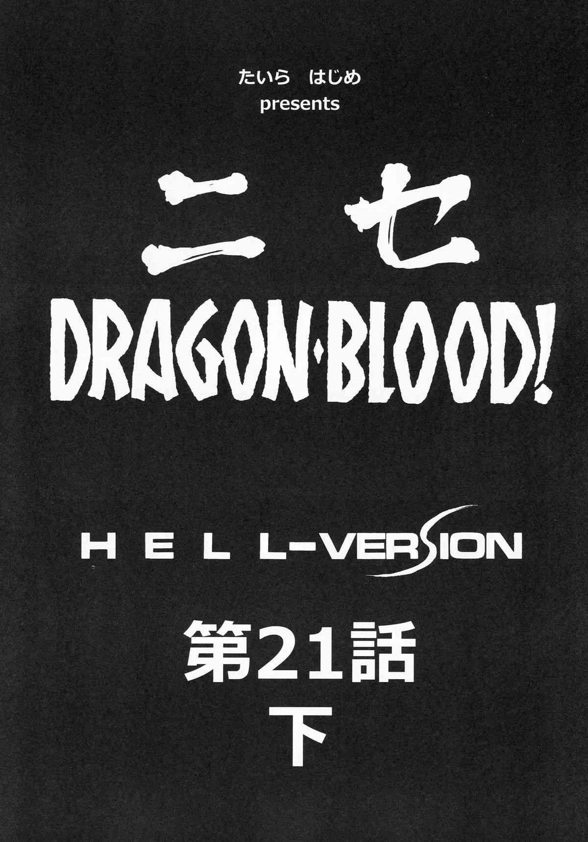 [C86] [LTM. (たいらはじめ)] ニセDRAGON BLOOD! 21.5_8