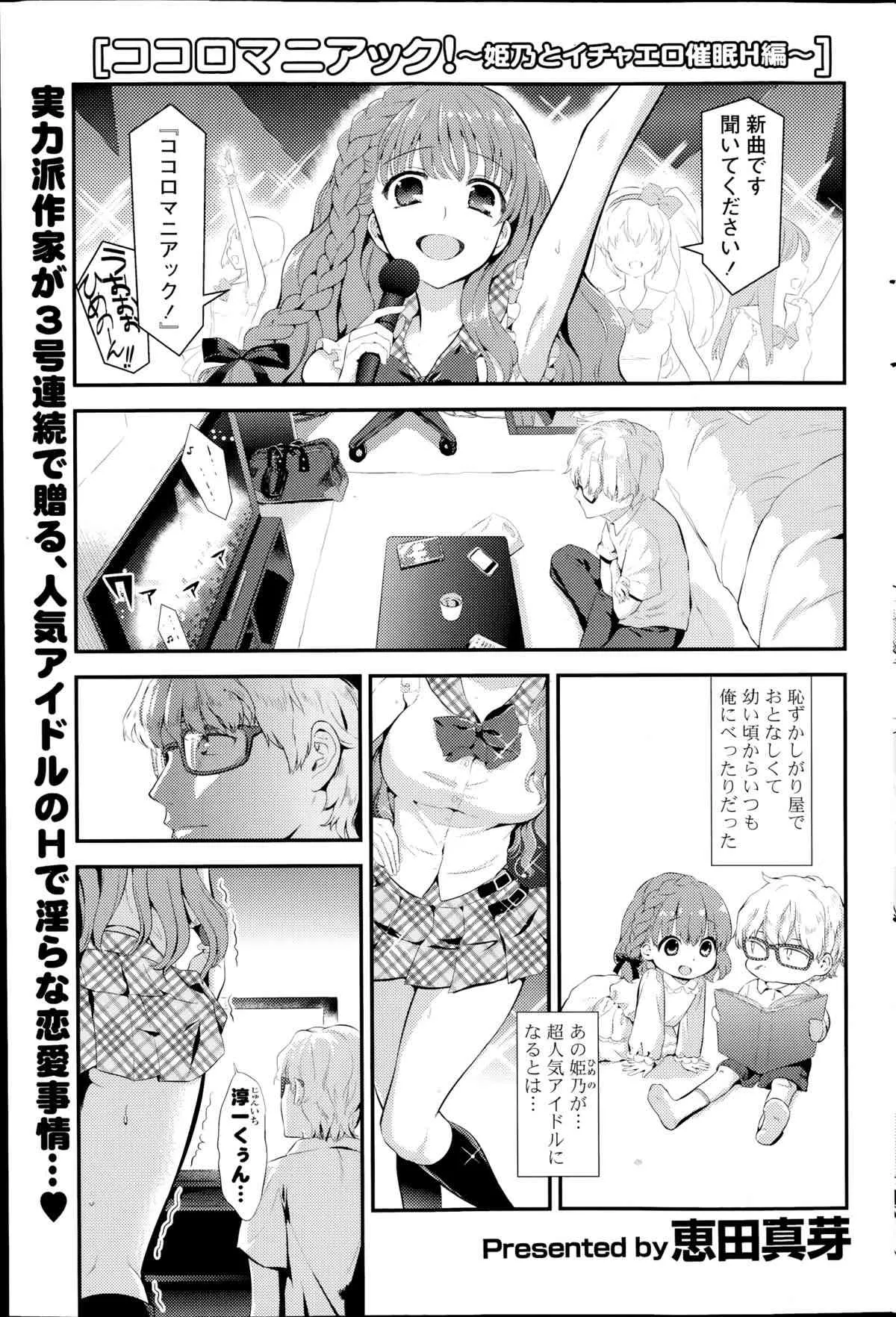 [恵田真芽] ココロマニアック！ 第1-3章