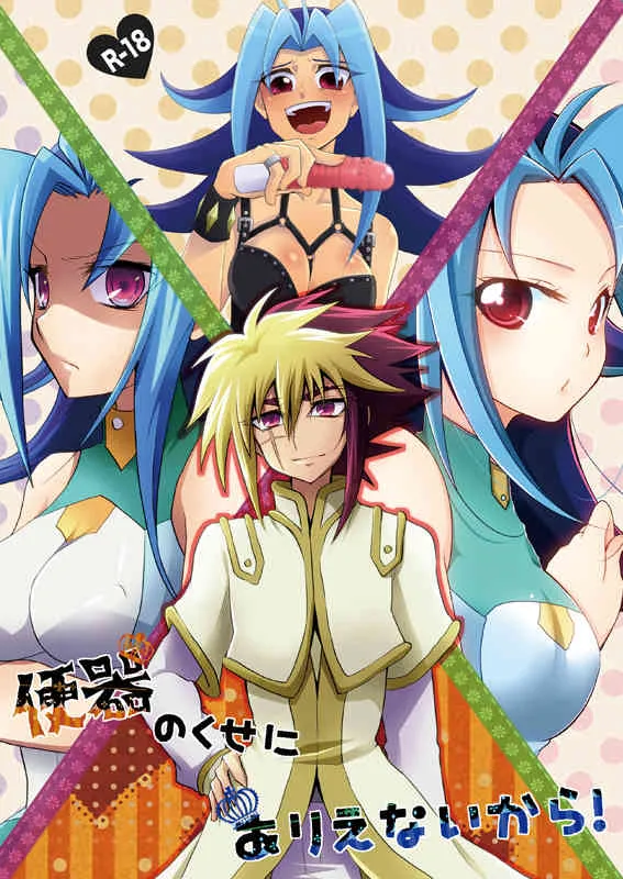 (C83) [HEATWAVE, 牛乳劇場, ぴんけ (雄飛, 牛乳, かや)] 便器のくせにありえないから! (遊☆戯☆王ZEXAL) [見本]