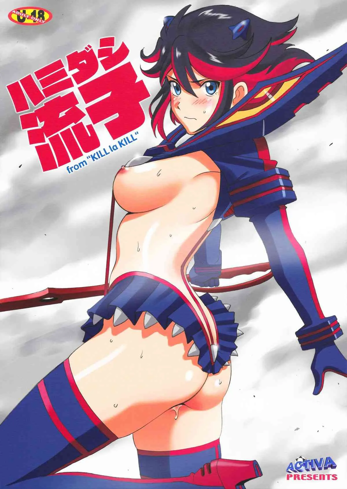 (C85) [ACTIVA (SMAC)] ハミダシ流子 (キルラキル)