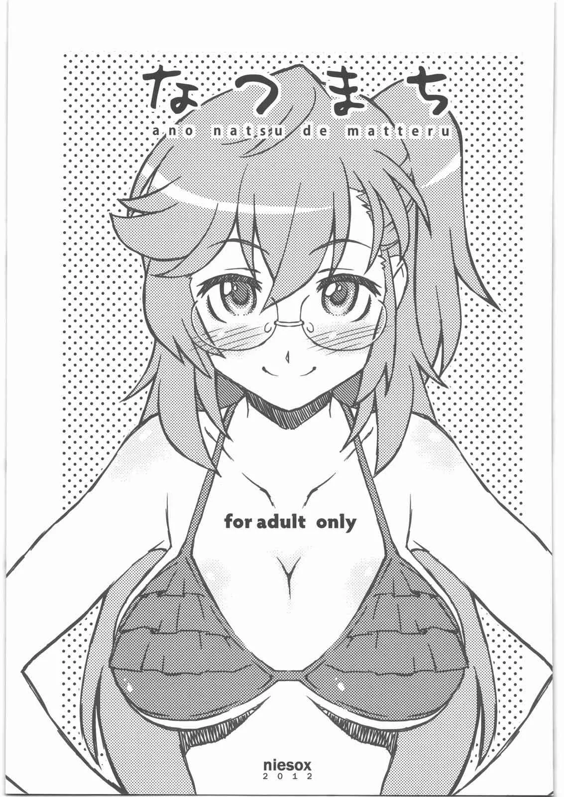 (C82) [niesox (たもりただぢ)] なつまち (あの夏で待ってる)