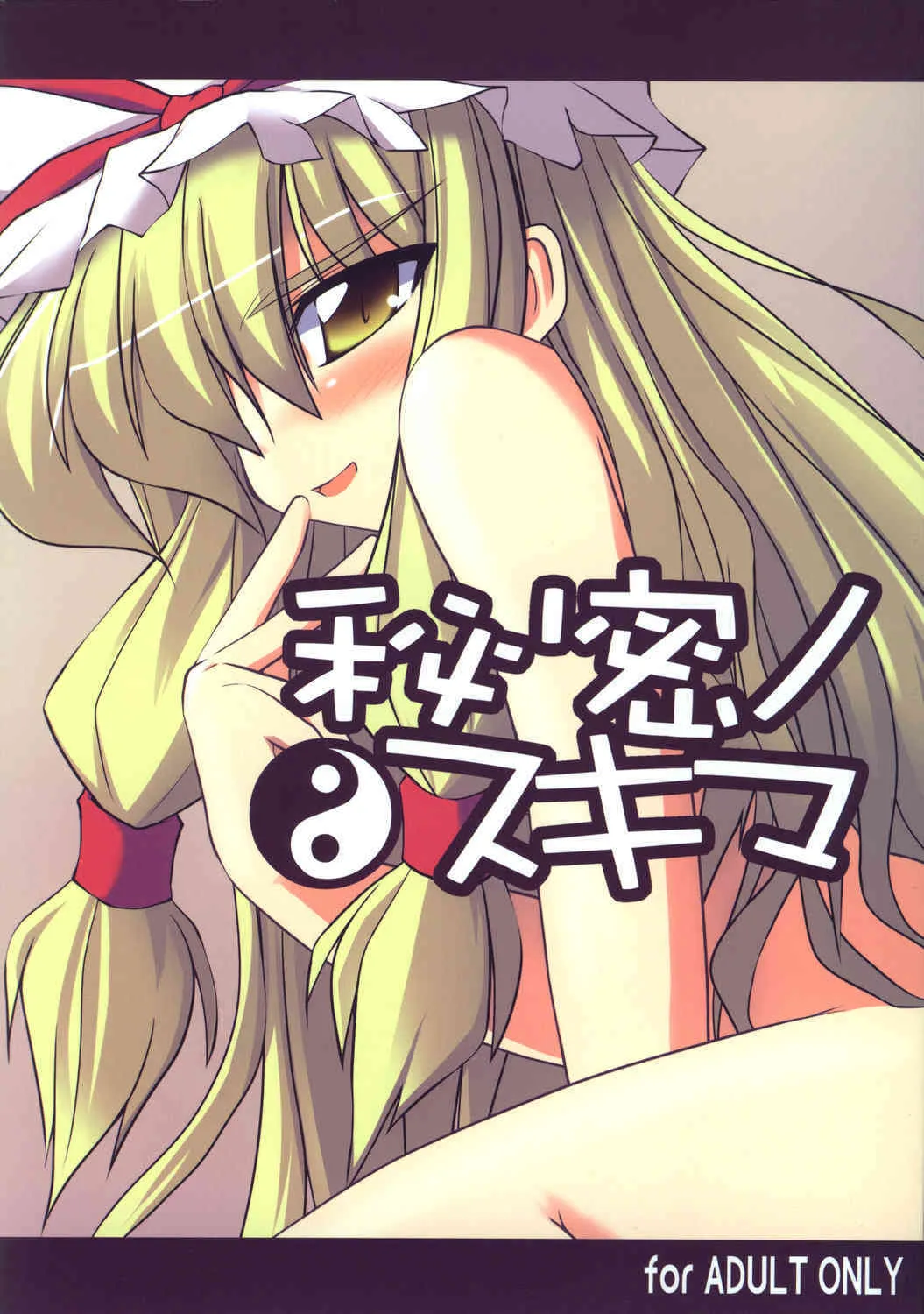 [らぶしね] 秘密ノスキマ (東方Project)