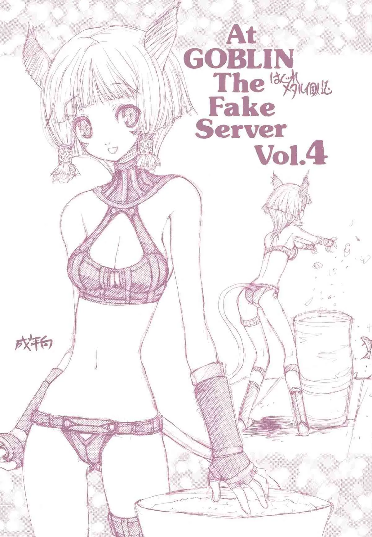 [ZINZIN] At Goblin The Fake Server Vol.4 (Final Fantasy XI)