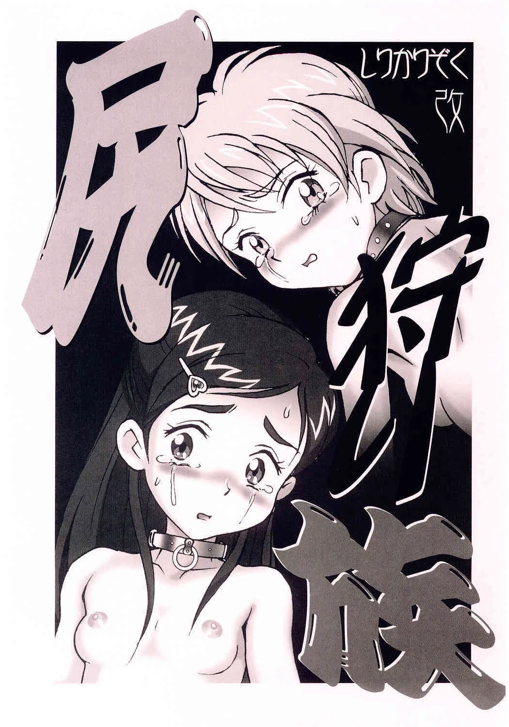 (C67) [ニポポクライシス (原価壱円)] 尻狩り族 改 (ふたりはプリキュア)