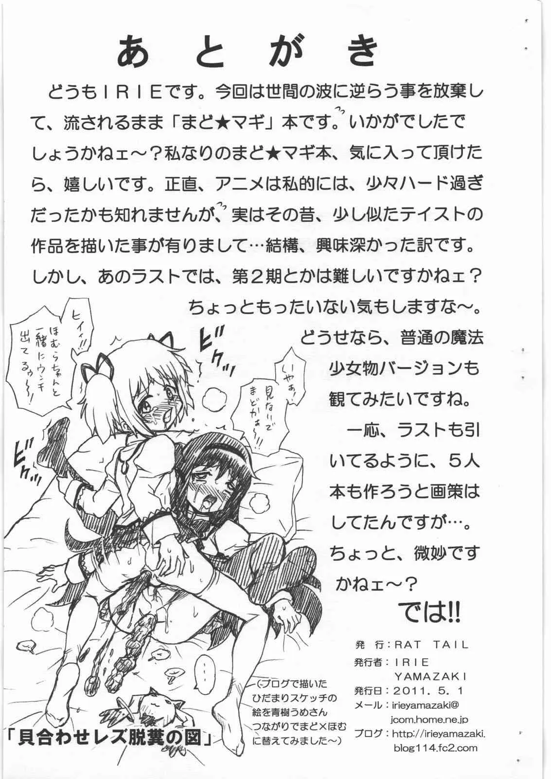 (COMIC1☆5) [RAT TAIL (IRIE YAMAZAKI)] MADO★MAGI FILE まどか＆ほむら 画像集 (魔法少女まどか☆マギカ)_5
