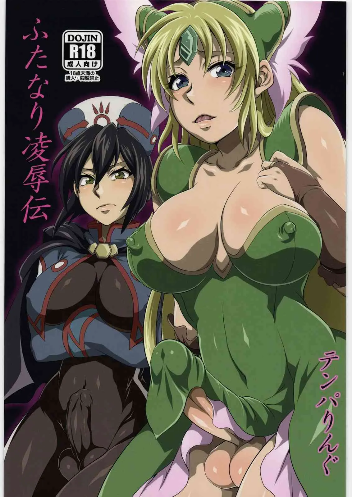 (C81) [テンパりんぐ (トキマチ☆エイセイ)] ふたなり凌辱伝 (よろず)