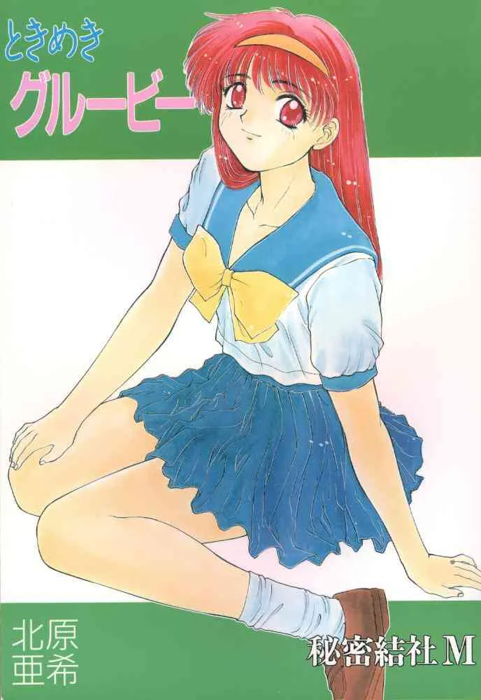 [秘密結社M (北原亜希)] ときめきグルービー (ときめきメモリアル)
