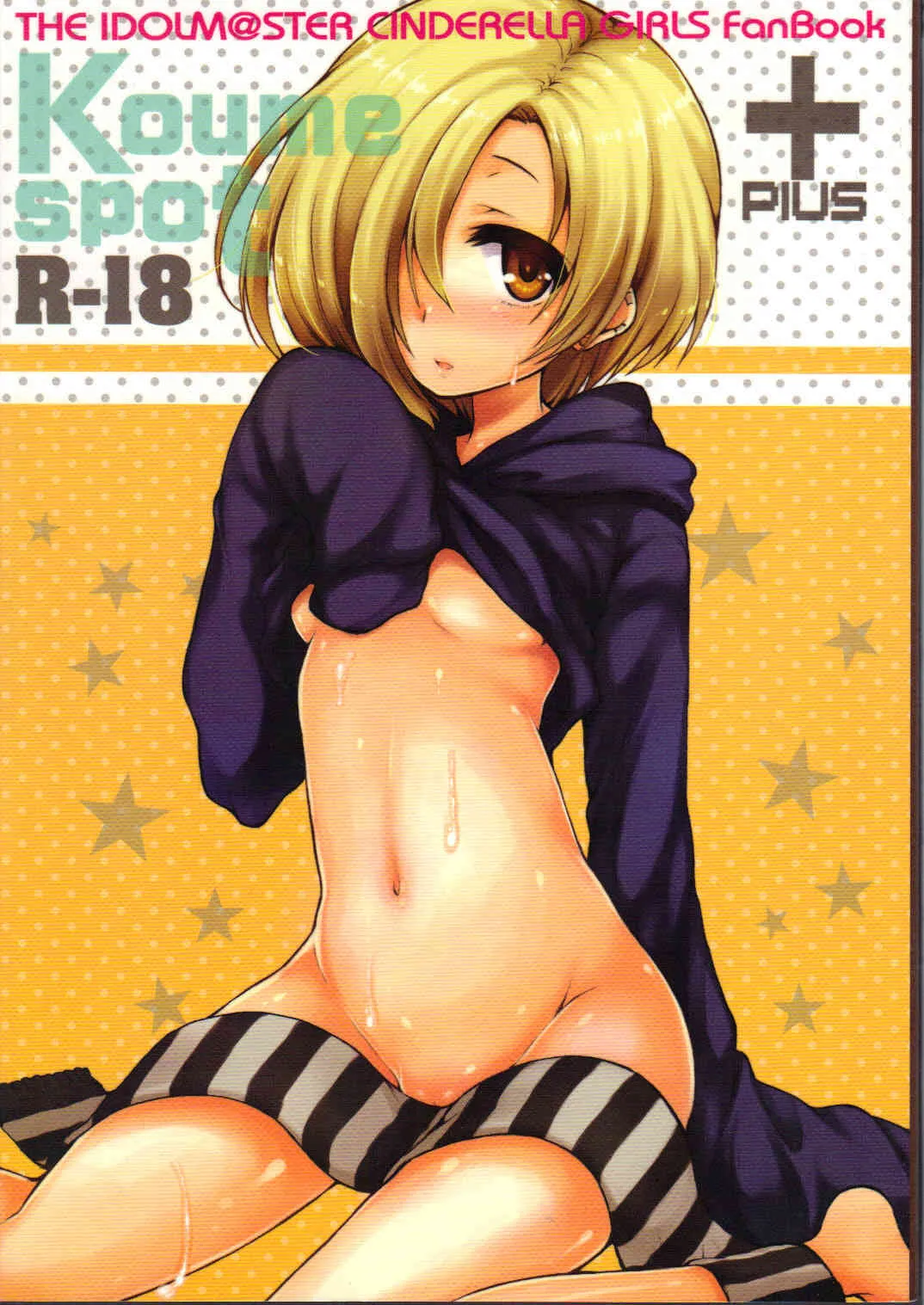 (C83) [ななつ組 (七宮つぐ実)] 小梅スポットプラス (アイドルマスター シンデレラガールズ)