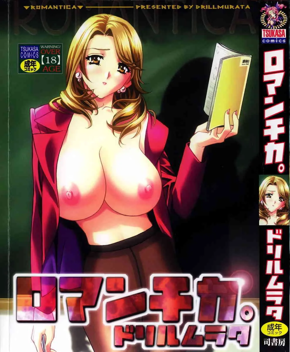 [ドリルムラタ] ロマンチカ