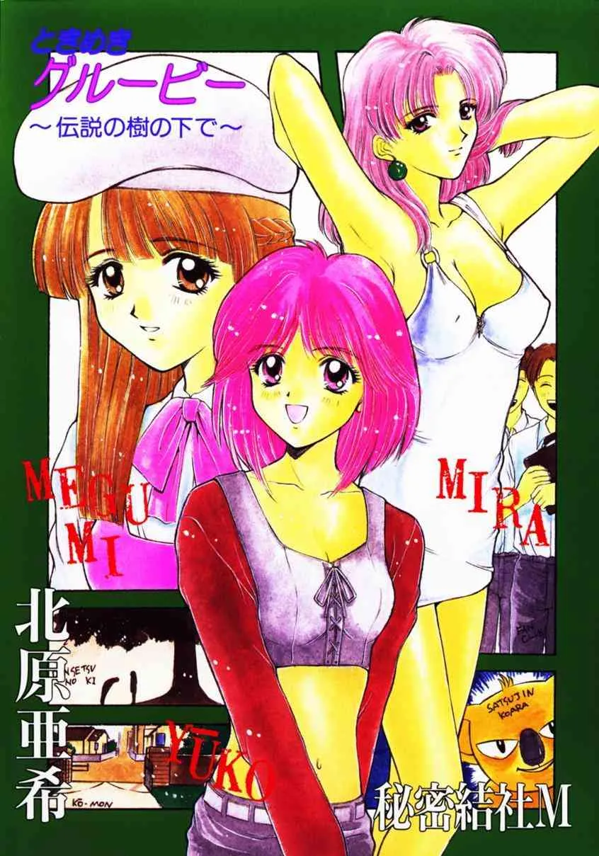 (C50) [秘密結社M (北原亜希)] ときめきグルービー ～伝説の樹の下で～ (ときめきメモリアル)