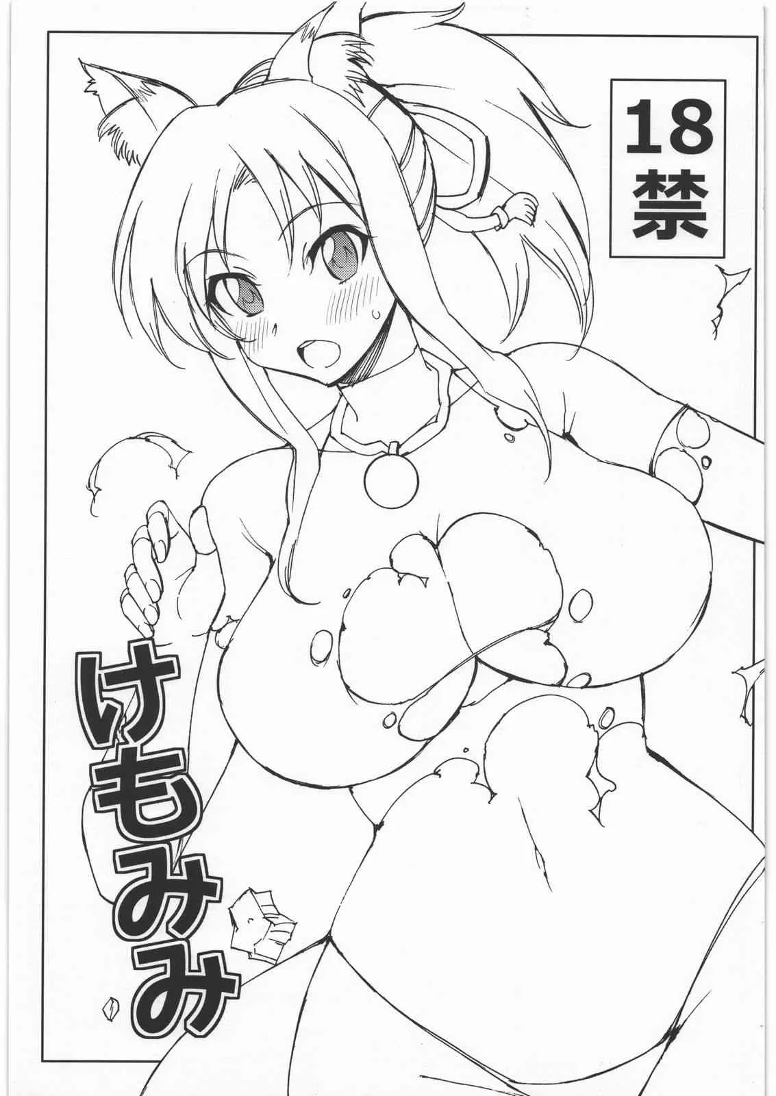 (C80) [超ゆとり教育 (アイツ)] けもみみ (DOG DAYS)