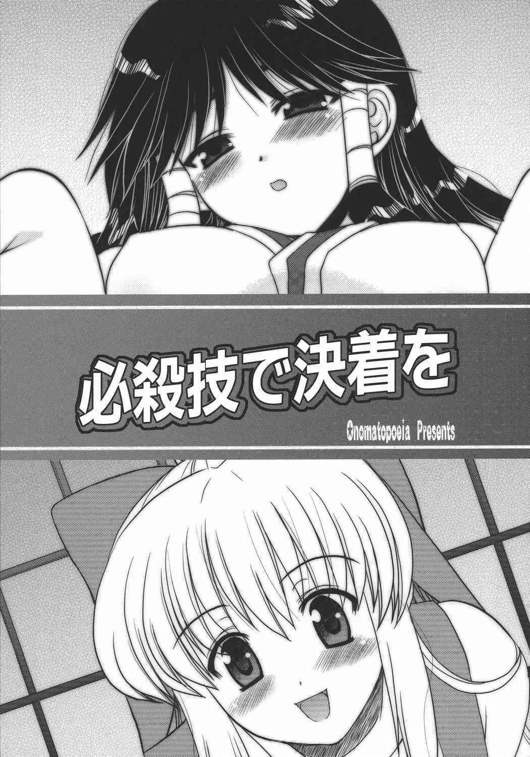 (C73) [オノマトピア (横井レゴ)] 必殺技で決着を (ながされて藍蘭島)_2