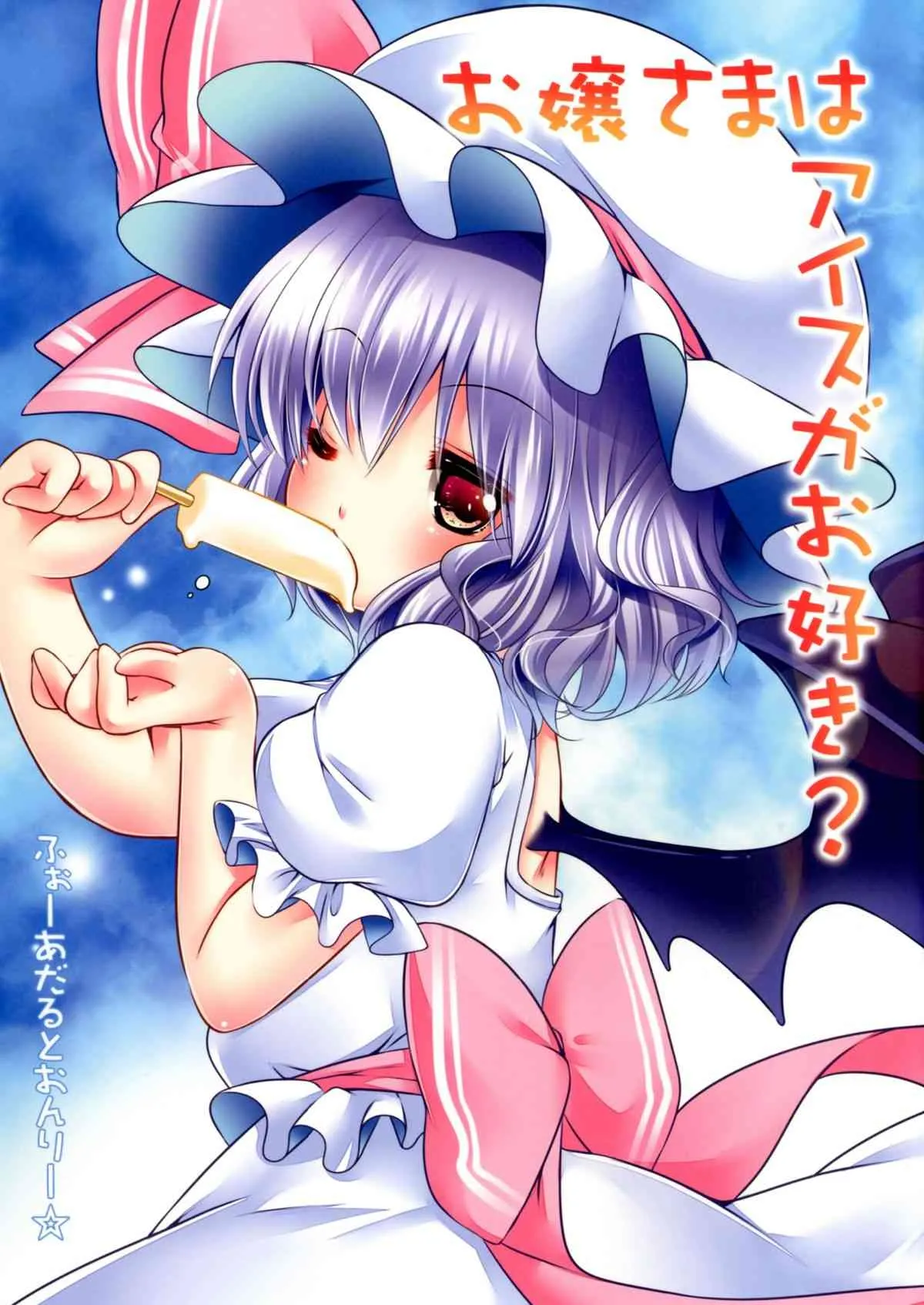(C80) [ロリポップコンプリート(恋小いろり)] お嬢さまはアイスがお好き? (東方Project) [DL版]