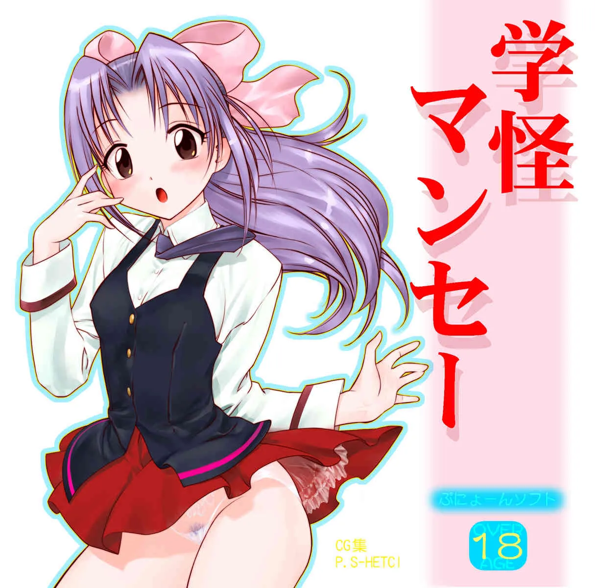 (CR29) [ぷにょーんソフト (へち)] 学怪マンセー (学校の怪談)