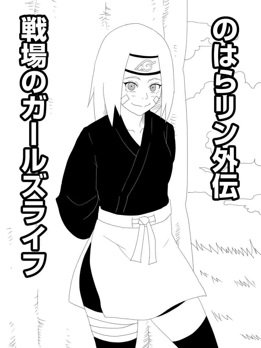 (うちはトビオ)【のはらリン外伝】戦場のガールズライフ