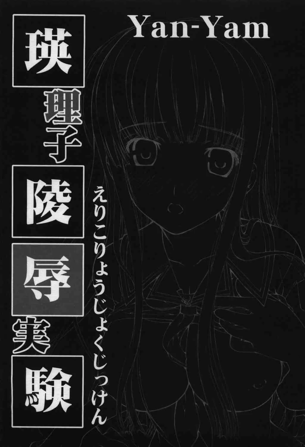 (C70) [Yan-Yam] 瑛理子陵辱 実験 (キミキス)_6