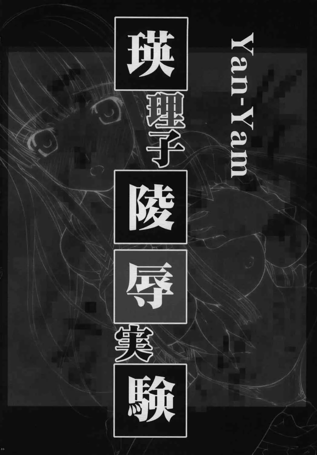 (C70) [Yan-Yam] 瑛理子陵辱 実験 (キミキス)_9