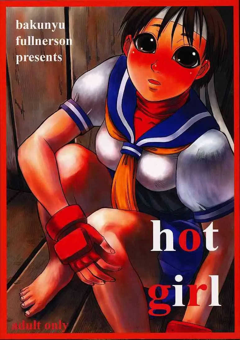 (C61) [爆乳フルネルソン (黒龍眼)] Hot Girl (ストリートファイター)