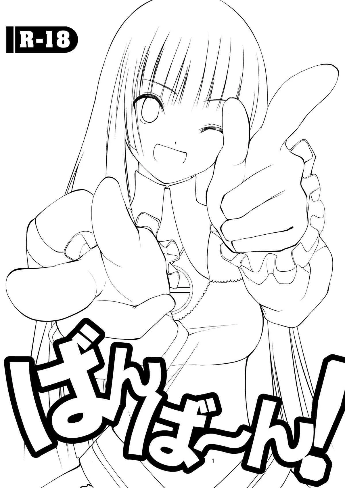 [どん底かしわめし (マスクザJ)] ばんばーん! (シャイニング アーク)_2