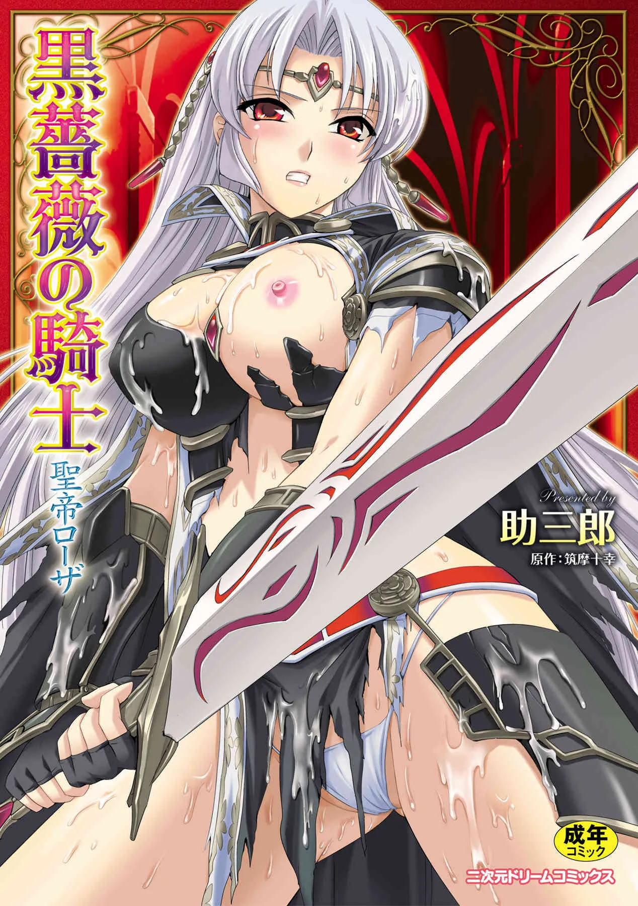 [筑摩十幸, 助三郎] 黒薔薇の騎士～聖帝ローザ～ [DL版]