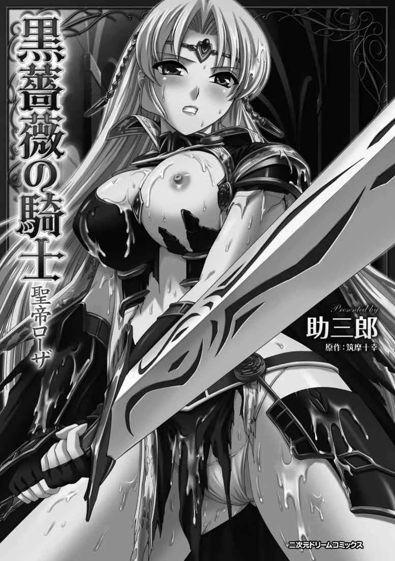 [筑摩十幸, 助三郎] 黒薔薇の騎士～聖帝ローザ～ [DL版]_2